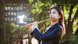 《生命美好樂章》夫妻各自追求事業的成就，因著妻子罹癌，兩人關係開始緊密，原來上帝要醫治的不只癌症更是婚姻。║ 林姿瑩 劉張群 生命見證