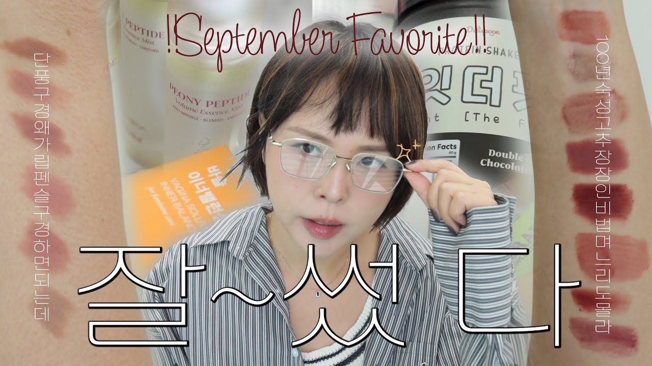 #9월잘쓴템｜순창도 울고 갈 고추장🌶립 취향 +잘쓰는 립펜슬｜체지방 또 빠짐｜뿌리는 결광템｜휩드 리뉴얼｜y존 필수템｜이달의 잘쓴템-