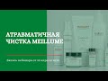 Атравматичная чистка кожи meillume. Купероз, лечение акне, розацеа