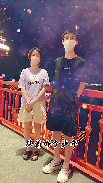 8年的时间变化太大了，哥哥和妹妹