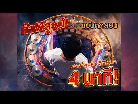มุล่ง 4 นาที !!!