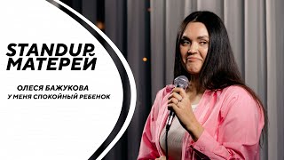 Олеся Бажукова| У меня спокойный ребенок | Стендап матерей | Стендап в Кирове