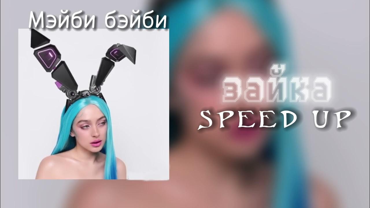 зайка speed up. зайка speed up. боже мейбибейби такая зайка. зайка speed up. мэйби бэйби зайка.