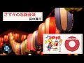 [音頭] さすがの忍豚音頭:田中 真弓