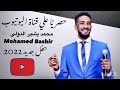جاي تفتش الماضي محمد بشير الدولي Mohamed Bashir حفل 2022 جاي تفتش الماضي محمد بشير الدولي Mohamed Bashir حفل 2022