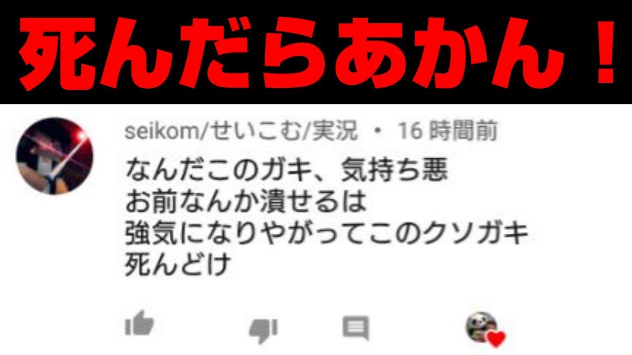 死んどけ ってキッズからアンチコメントが来た Youtube