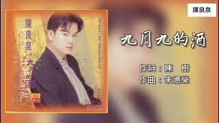 陈良泉 Leon Cherng - 九月九的酒（Lyrics Video）