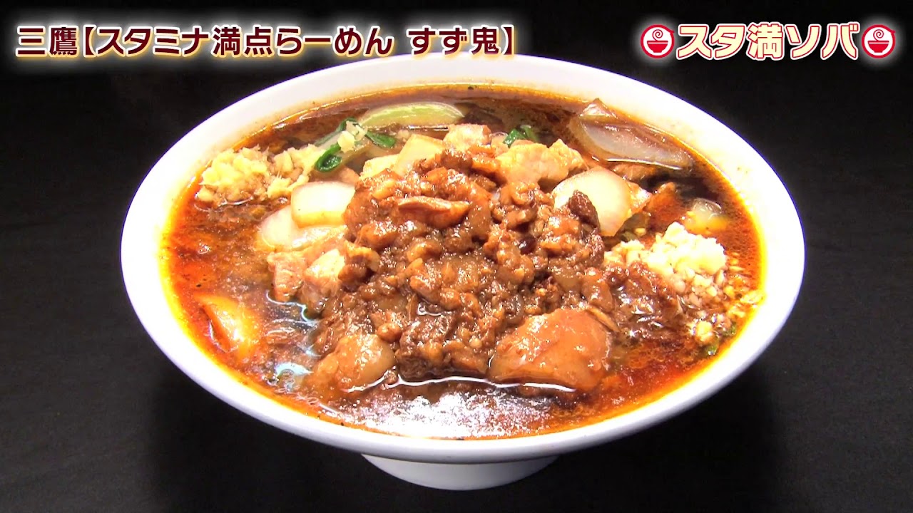 スタミナ 満点 ラーメン すず 鬼