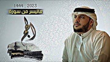 تلاوة خاشعة لما تيسر من سورة الحج || هيثم الدخين .. صلاة التراويح لعام 1444