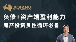 负债+资产端盈利能力，房产投资良性循环必备