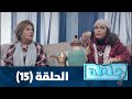 جلطة 2020 - الحلقة الخامسة عشر 15