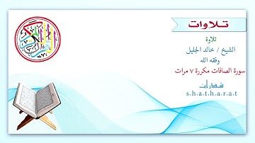 سورة الصافات للشيخ خالد الجليل مكررة 7 مرات