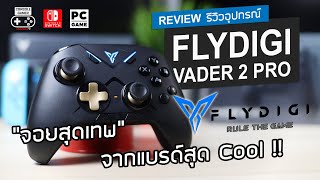 Flydigi Vader 2 Pro Controller [Review] รีวิว – “จอยสุดเทพ” จากแบรนด์สุด Cool !!