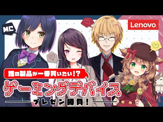 【Lenovo】おねえさん達のゲーミングデバイスプレゼン勝負❗️【にじさんじ/静凛/郡道美玲/神田笑一/童田明治】のサムネイル