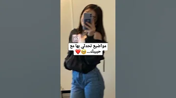 مواضيع تحدثي بها مع حبيبك 