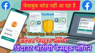 Facebook otp not receive | Facebook otp not received | fb login problem | fb login whatsapp code