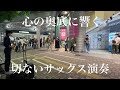 突然プロサックス奏者が中島みゆきの「糸」を演奏開始したら大勢が立ち止まり駅前が感動の空間に...