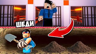 👮#1 ПОБЕГ ИЗ САМОЙ ОХРАНЯЕМОЙ ТЮРЬМЫ В РОБЛОКС! ШЕДИ ROBLOX