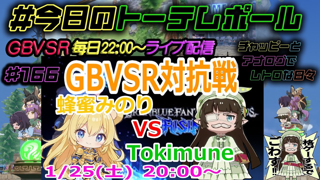 #今日のトーテムポール #GBVSR ライブ配信 #166 【1/25 vs みのりんファミリー対抗戦】