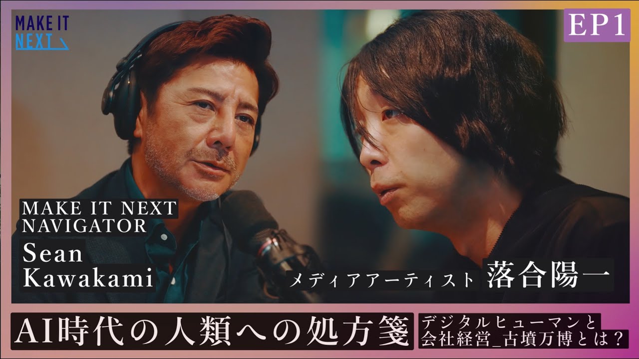 AI時代の人類への処方箋｜落合陽一 × Sean Kawakami｜EP1｜MAKE IT NEXT