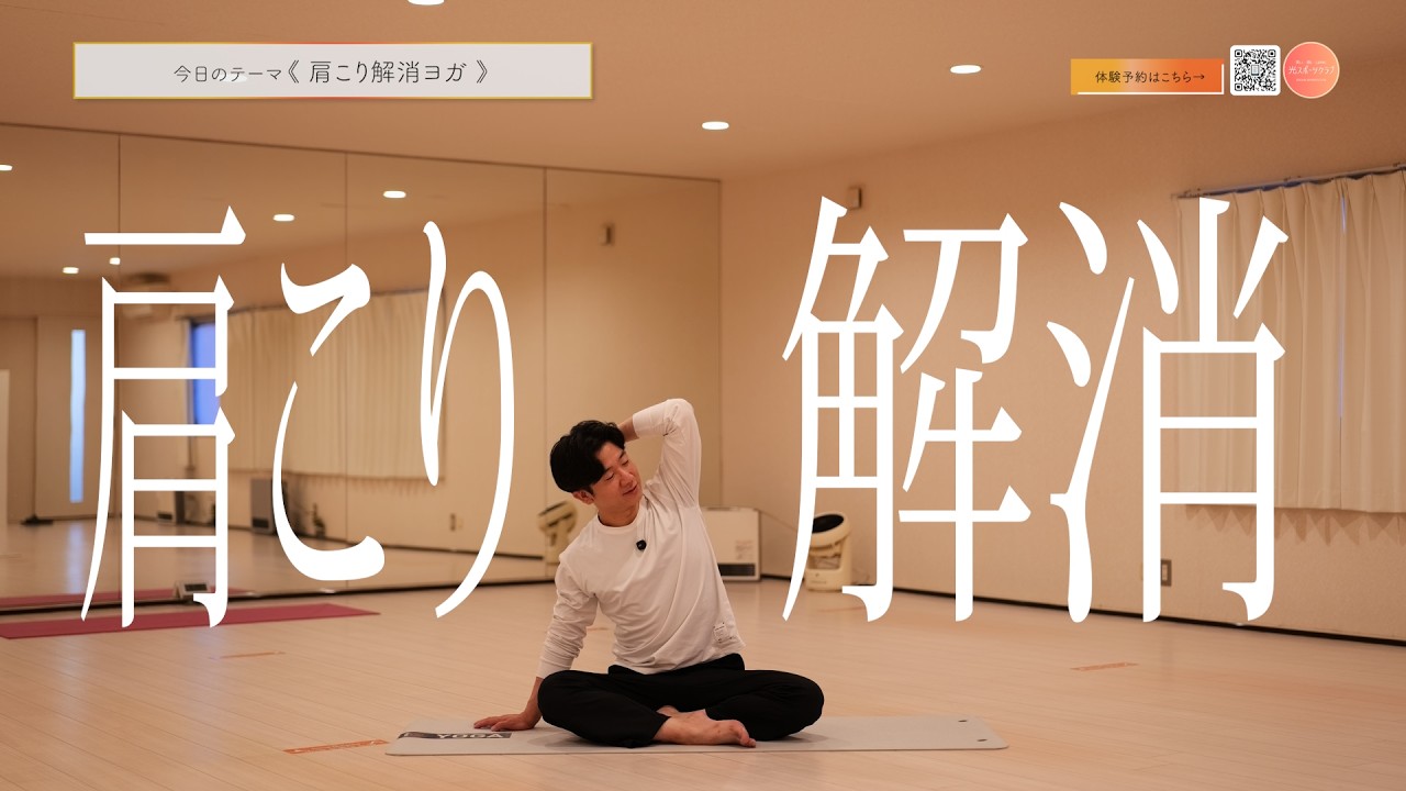 たった10分間のかんたん肩こり解消ヨガ