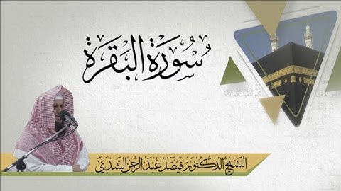 سورة البقرة بصوت ش.د.فيصل الشدي