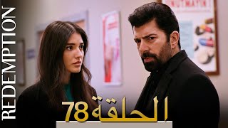 الأسيرة الحلقة 78 الترجمة العربية | Redemption Episode 78 | Arabic Subtitle