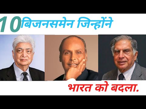 indian entrepreneursबिजनसमेन जिन्होंने भारत को बदला