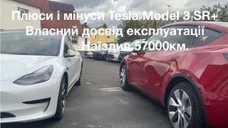 Плюси і мінуси Tesla Model 3 SR+, досвід експлуатації від нуля до 57000 км.