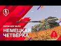 WoT Blitz. Немецкая четверка