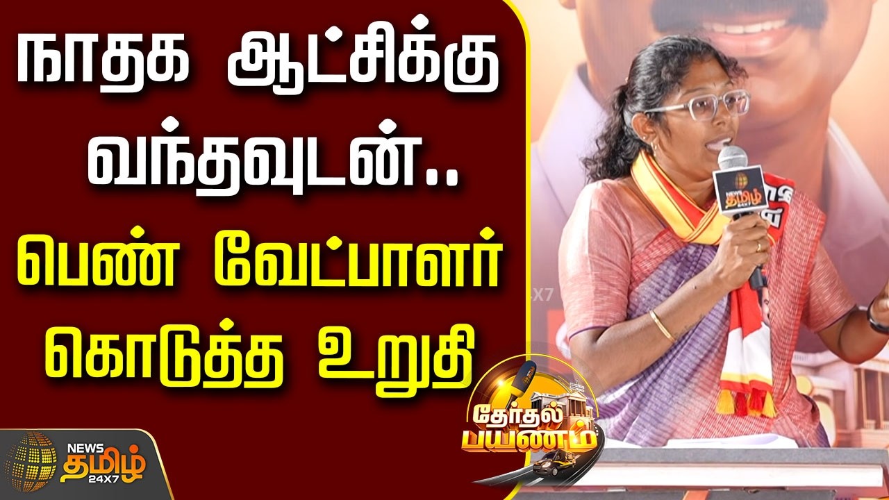 Therthal Payanam | நாதக ஆட்சிக்கு வந்தவுடன்.. பெண் வேட்பாளர் கொடுத்த உறுதி