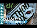 Carp Pro Method Mix 2018! #Прикормка для ловли карпа! [Subtitles]