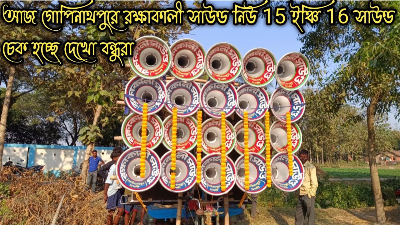 👉আজ গোপীনাথপুরে 🔥রক্ষাকালী সাউন্ড 15 ইঞ্চি 16 সাউন্ড চেক হচ্ছে দেখো বন্ধুরা👈