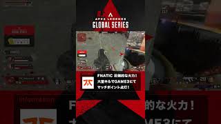 【ALGS APAC North Regional Finals Game3】#FNATIC  圧倒的な火力！大量キルでマッチポイント！#rage #apex #apexlegends #shorts