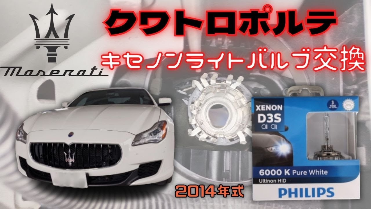 2014年式マセラティ・クアトロポルテのキセノンバルブ交換】バルブ交換 