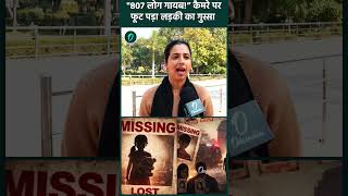 Delhi Missing Case : 800 से ज्यादा लोग लापता! सुनिए दिल्ली का दर्दनाक सच | Public Opinion