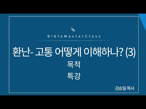 [특강] 환란-고통 어떻게 이해하나(3): 환란의 목적 썸네일
