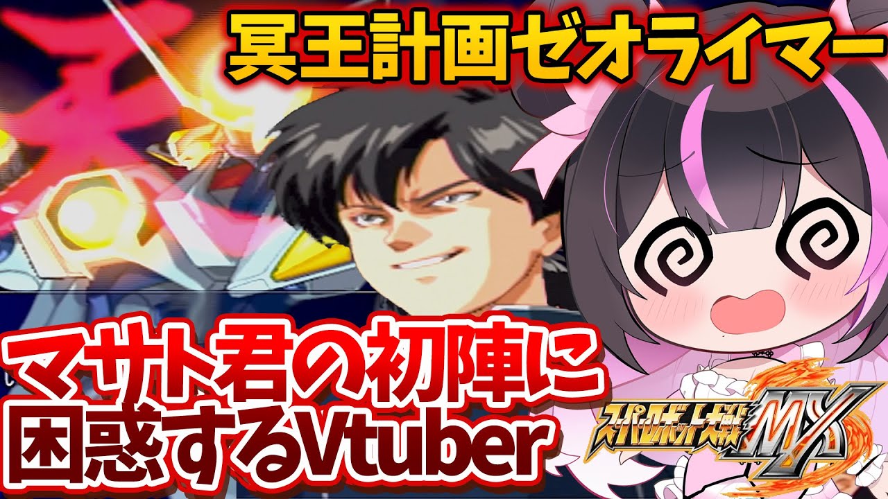 【初登場でこれは反則】強すぎるゼオライマーと豹変するマサト君【スパロボMX】