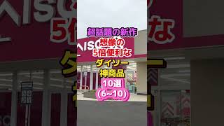 10 Viral New Daiso Products That Are 5x More Useful Than You’d Imagine (6-10) #GodTierProducts #D...