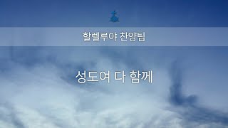 ｜2025년 07월 20일｜주일 3부 예배｜할렐루야 찬양대｜성도여 다 함께｜