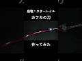 【崩壊：スターレイル】カフカの刀を作ってみた。/【Honkai：Star Rail】Making of Kafka's katana.#shorts