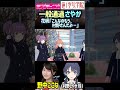 【蓮ノ空】一般通過する村野さやか &amp; 見る目が変わる日野下花帆【Link! Like! ラブライブ】#shorts aqours 虹ヶ咲 Liella! リンクラ 切り抜き 声優 乙宗梢  野中ここな
