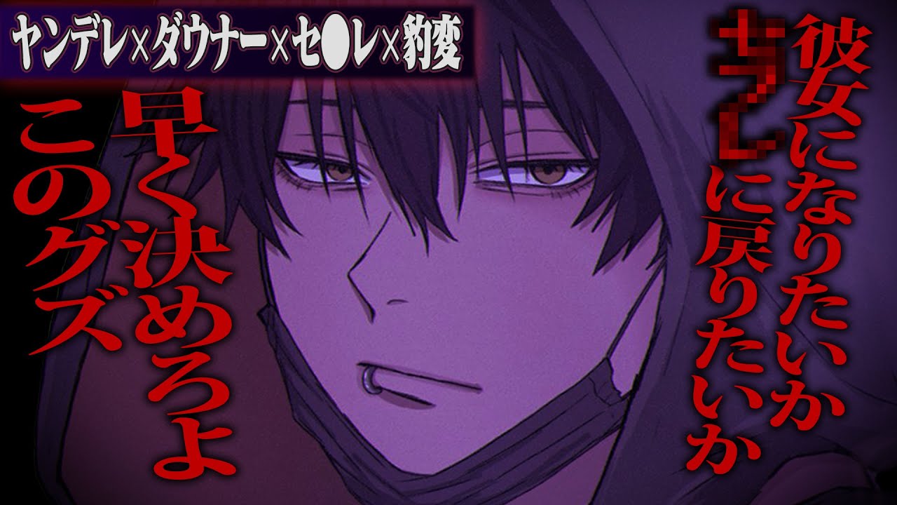 【ヤンデレ】ダウナーなセ●レに彼氏できたと伝えると豹変、「彼女かセ●レ、どっちか選べグズ」【女性向けボイス】