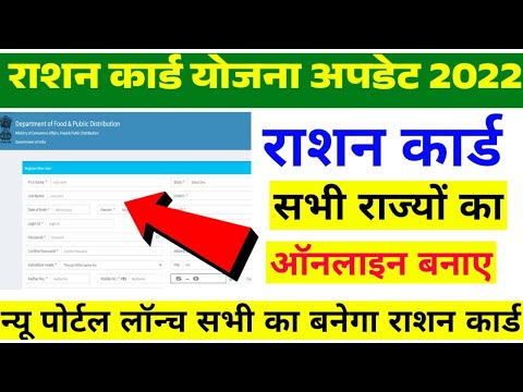All State Ration Online Apply| New Portal NFSA लांच| All State Ration Card Portal | nfsa ration card