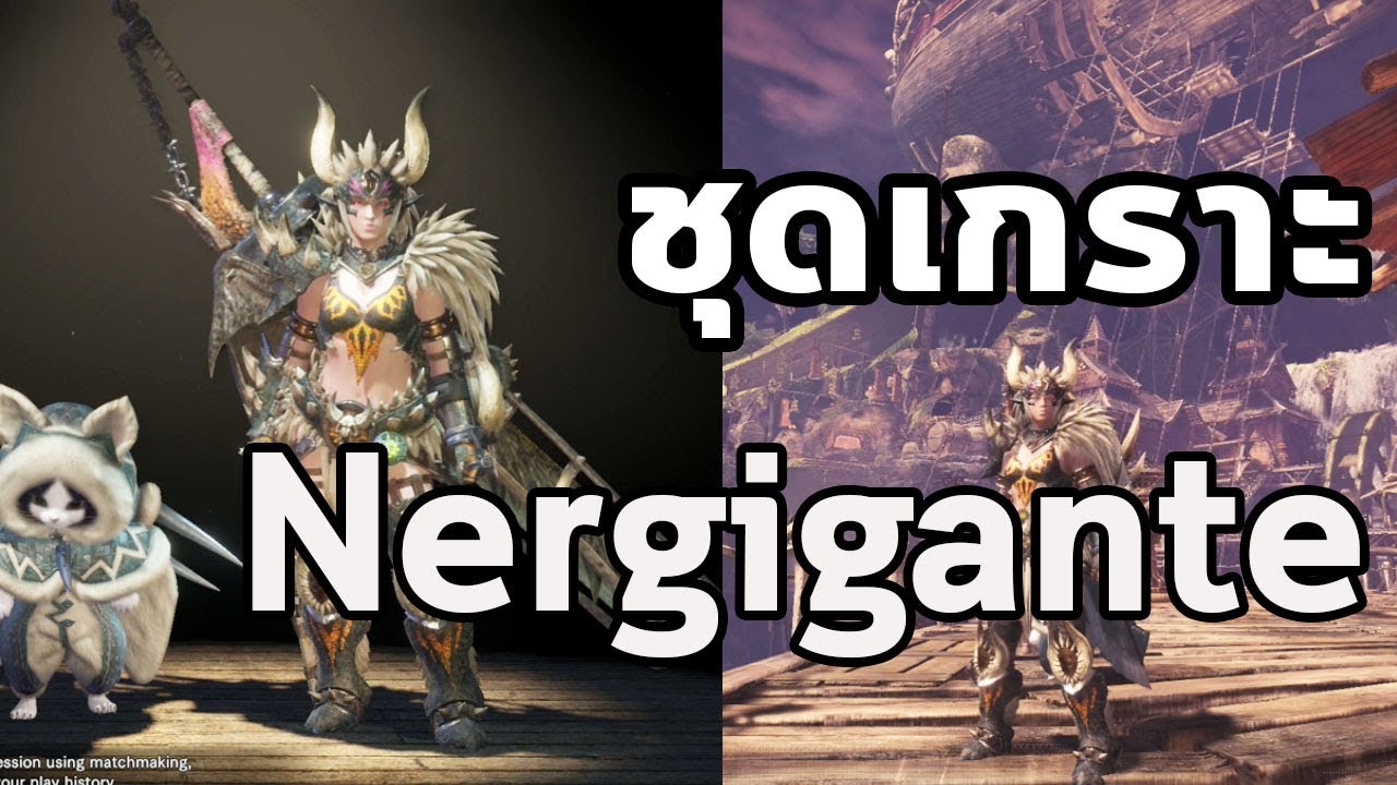 monster hunter world ชุดเกราะ  2022 Update  Monster Hunter World - มอนฮันท์ Tips#024 : ชุดเกราะ Nergigante