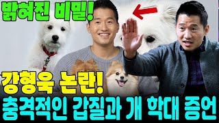 강형욱 논란! 직원 폭로 인터뷰에서 드러난 충격적 진실