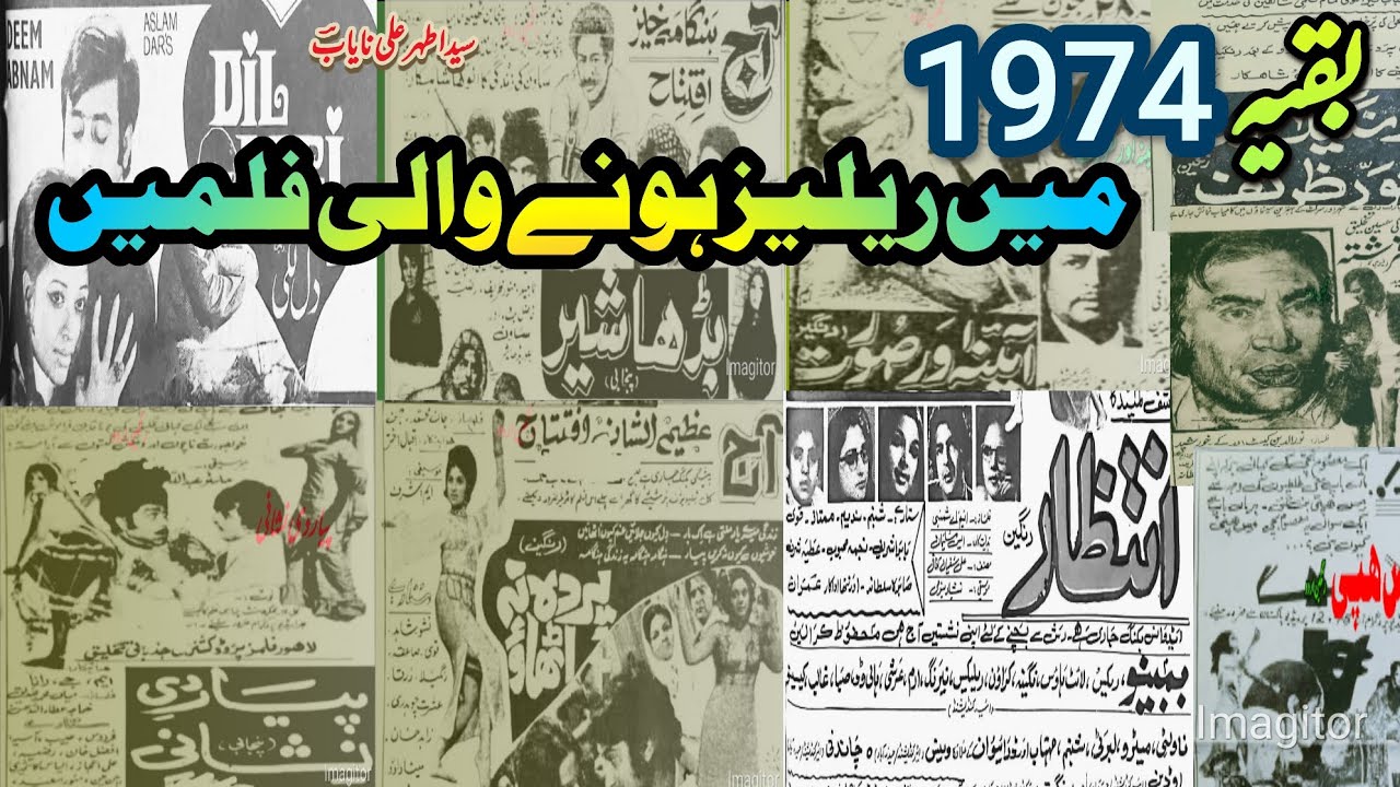 بقیہ 1974 میں ریلیز ہونے والی فلمیں۔ سیداطہرعلی نایابؔؔ