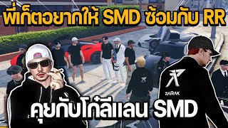 พี่เก็ตคุยโก๋ลีอยากให้ SMD ALL STAR ซ้อมกับ RR งานทอล์คแลน SMD | GTA STAR TOWN