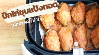 ปีกไก่ชุบแป้งทอด จะกรอบไหม ด้วยหม้อทอดไร้น้ำมัน | family man. พ่อบ้าน งานครัว