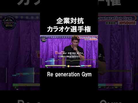 Re generation Gym１曲目♪愛のメモリー／及川光博